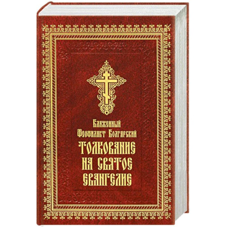 Православие, книга Толкование на Святое Евангелие (золотое тиснение)