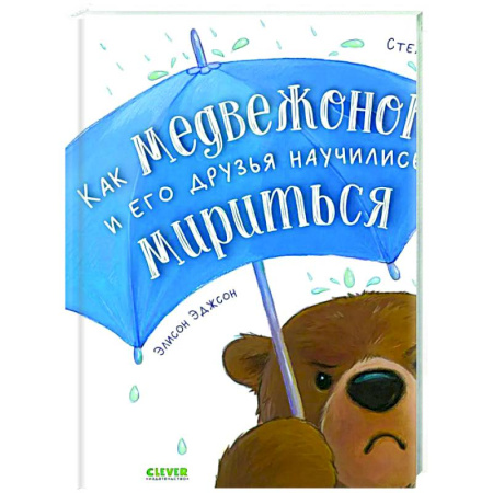Книги для самых маленьких (0-3 года), книга Как медвежонок и его друзья научились мириться
