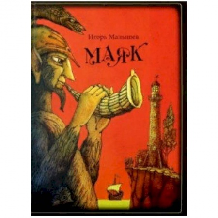 Проза для детей, книга Маяк