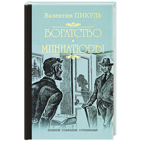 Классика, современная литература, книга Богатство. Миниатюры