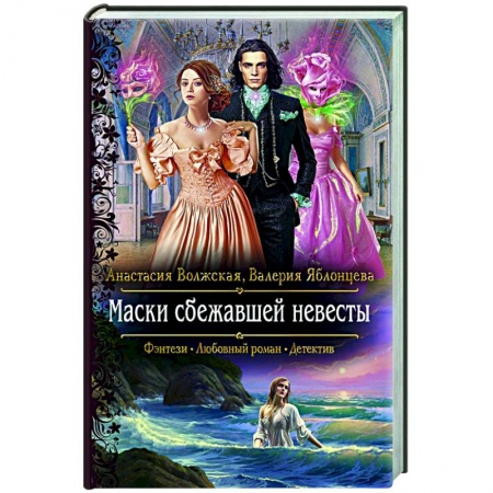 Фантастика, фэнтези, книга Маски сбежавшей невесты