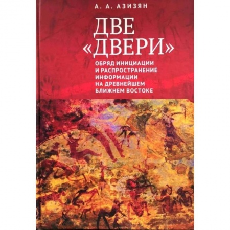Всемирная история, книга Две 'двери'. Обряд инициации и распространение информации на древнейшем Ближнем Востоке
