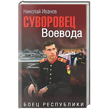 Суворовец Воевода. Боец республики