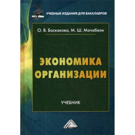 Предпринимательство. Отраслевой бизнес, книга Экономика организации