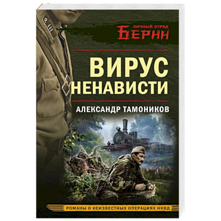 Детективы, триллеры, книга Вирус ненависти