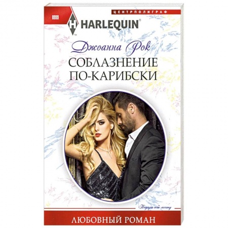 Любовный роман, книга Соблазнение покарибски