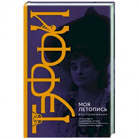 Публицистика, книга Моя летопись. Воспоминания