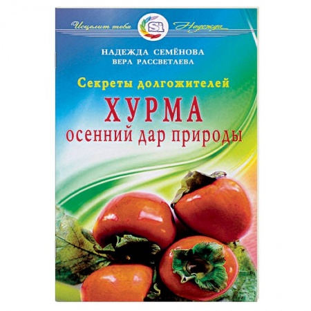 Книги, книга Хурма.Осенний дар природы.Секреты долгожителей