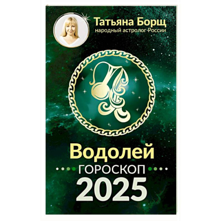 Астрология, книга Водолей. Гороскоп на 2025 год