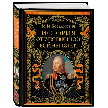 История Отечественной войны 1812 года