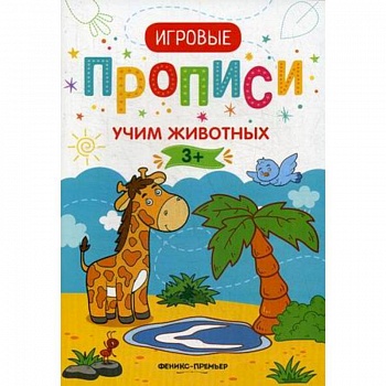Учим животных. Игровые прописи
