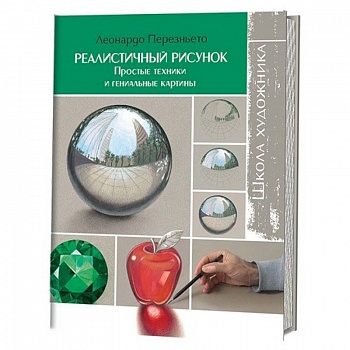 Школа художника: Реалистичный рисунок