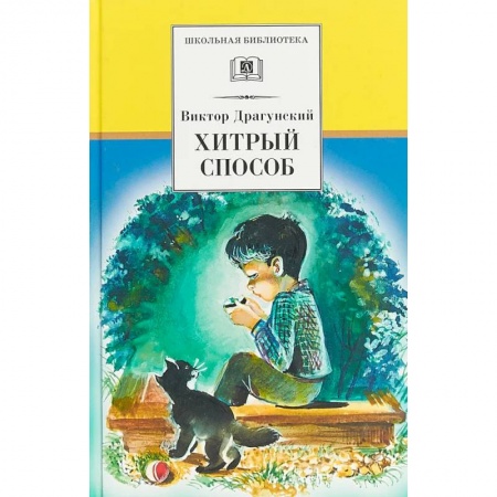Проза для детей, книга Хитрый способ: из Денискиных рассказов