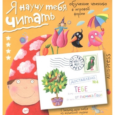 Книги для дошкольников (4-6 лет), книга Письма для тебя Я научу тебя читать Уровень 4. Федин С.Н.