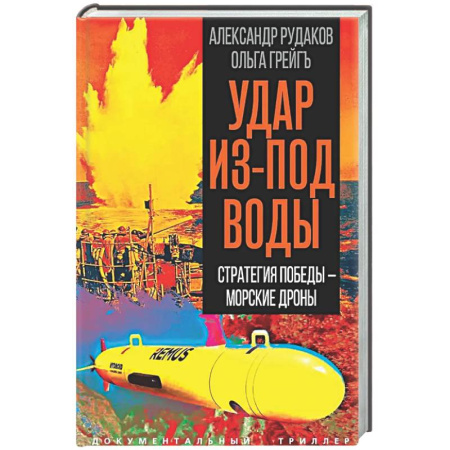 Военное дело. Оружие. Спецслужбы, книга Удар из-под воды. Стратегия победы – морские дроны