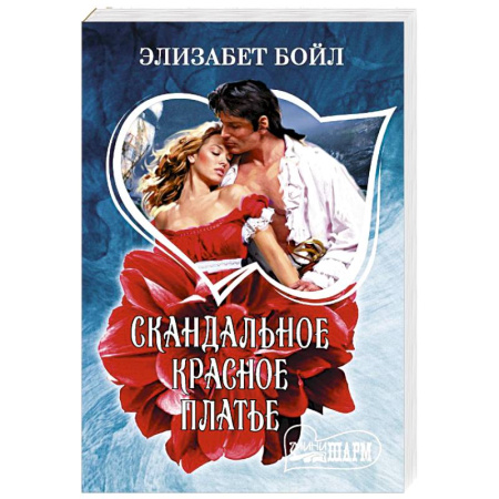 Любовный роман, книга Скандальное красное платье