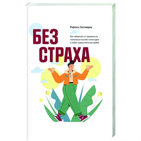 Депрессия. Стресс, книга Без страха. Как избавиться от тревожности, навязчивых мыслей, ипохондриии любых иррациональных фобий