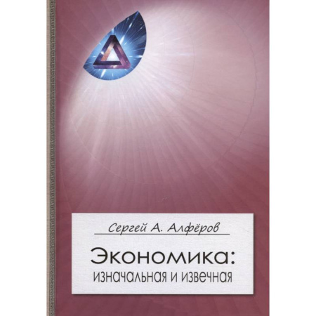 Экономика, книга Экономика. Изначальная и извечная