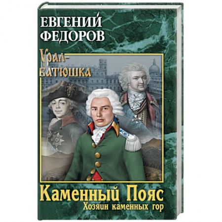 Классика, современная литература, книга Каменный Пояс. Книга 3. Хозяин каменных гор. Том 1