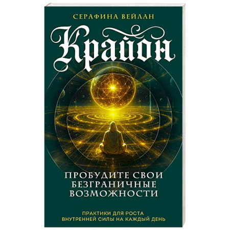 Гадания, толкования снов, книга Крайон. Пробудите свои безграничные возможности. Практики для роста внутренней силы на каждый день