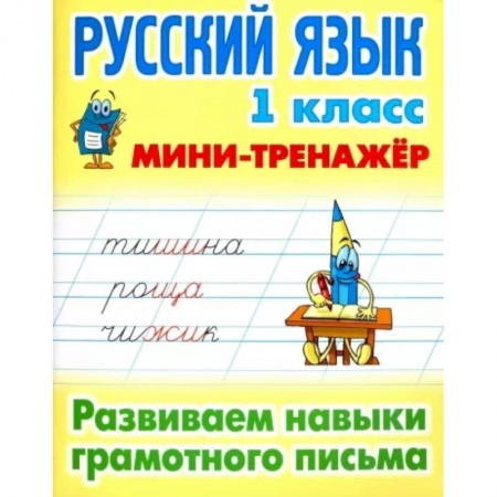 Школьникам и абитуриентам, книга Русский язык. 1 класс. Развиваем навыки грамотного письма