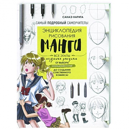 Рисование, живопись, книга Энциклопедия рисования манги