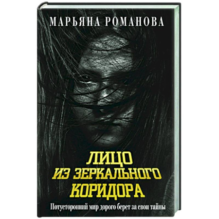 Фантастика, фэнтези, книга Лицо из зеркального коридора
