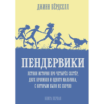 Пендервики.Летняя история про четырех сестер,двух кроликов и одного мальчика Пендервики.Летняя история про четырех сестер,двух кроликов и одного мальчика