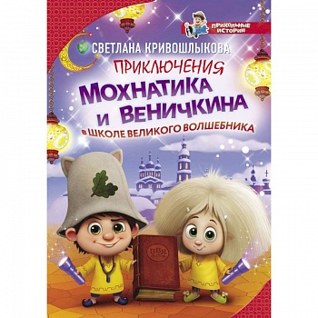 Приключения Мохнатика и Веничкина в школе Великого Волшебника