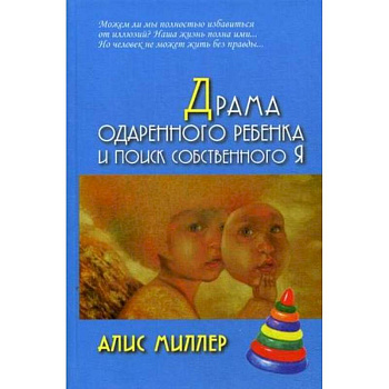 Драма одаренного ребенка и поиск собственного Я