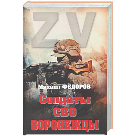 Новая и новейшая история, книга Солдаты СВО. Воронежцы. Книга славы и памяти
