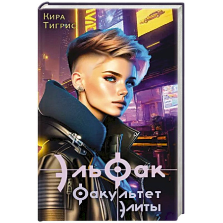 Фантастика, фэнтези, книга ЭльФак. Факультет элиты