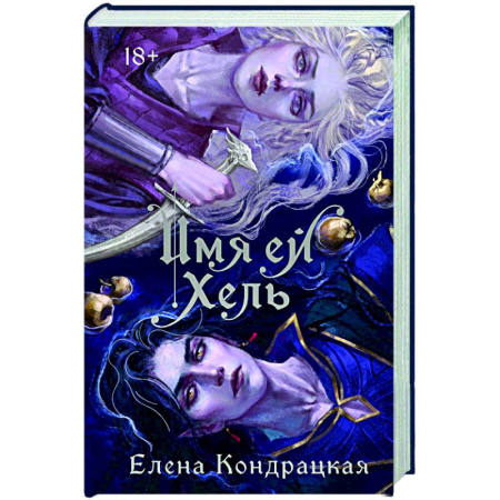 Фантастика, фэнтези, книга Имя ей Хель