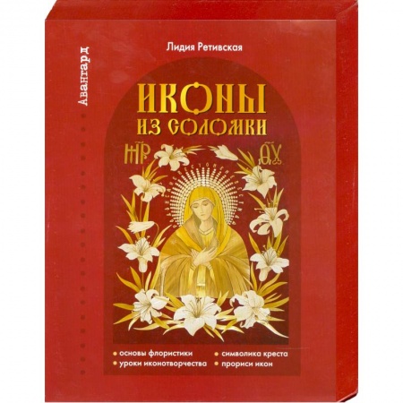 Книги, книга Иконы из соломки