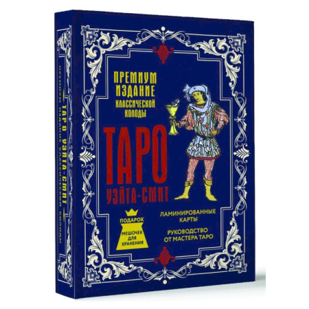 Гадания, толкования снов, книга Таро Уэйта-Смит. Премиум издание классической колоды