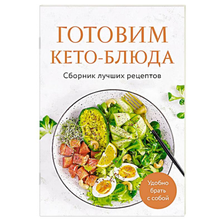 Здоровое и раздельное питание, книга Готовим кето-блюда. Сборник лучших рецептов