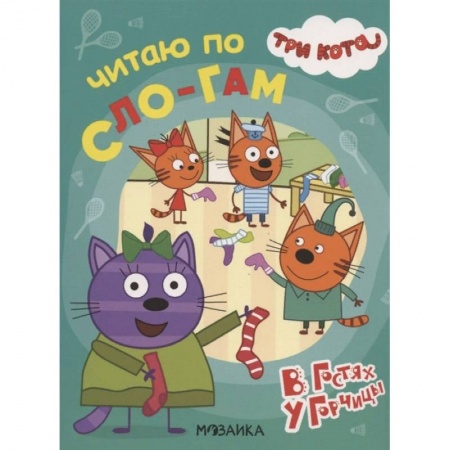 Дошкольникам, книга Три кота. Читаю по слогам. В гостях у Горчицы