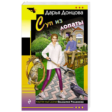 Детективы, триллеры, книга Суп из лопаты