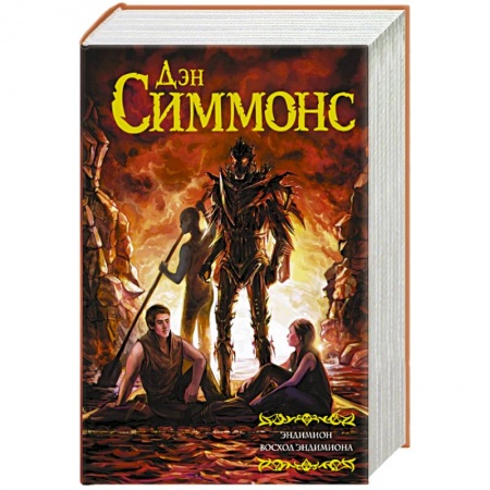 Книги, книга Эндимион.  Восход Эндимиона