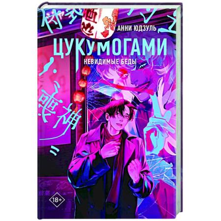 Фантастика, фэнтези, книга Цукумогами