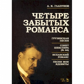 Четыре забытых романса