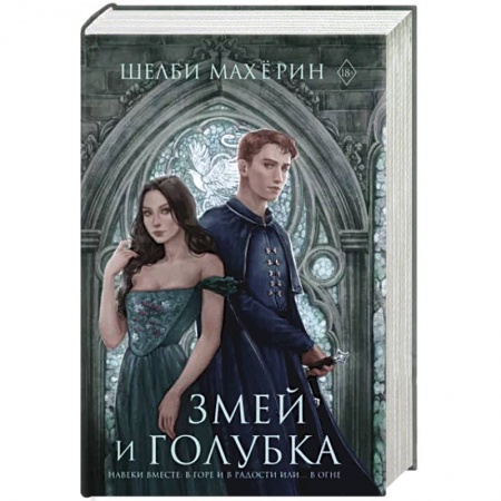 Фантастика, фэнтези, книга Змей и голубка