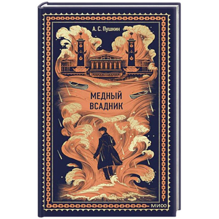 Классика, современная литература, книга Медный всадник. Вечные истории
