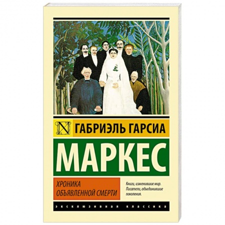 Книги, книга Хроника объявленной смерти