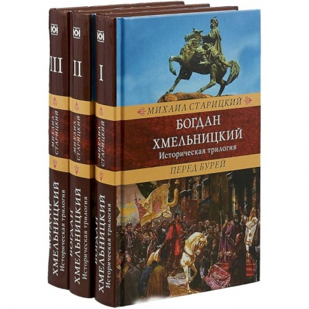 Историческая художественная проза, книга Богдан Хмельницкий
