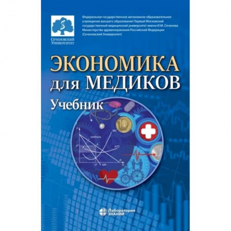 Экономика, книга Экономика для медиков: Учебник