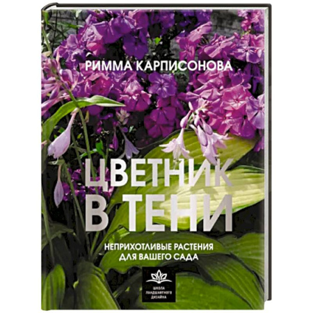 Сад, огород, цветы, дизайн участка, книга Цветник в тени. Неприхотливые растения для вашего сада