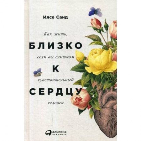 Общественные и гуманитарные науки, книга Близко к сердцу. Как жить, если вы слишком чувствительный человек