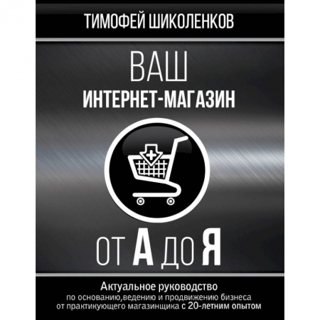 Деловая литература. Право. Психология, книга Ваш интернет-магазин от А до Я