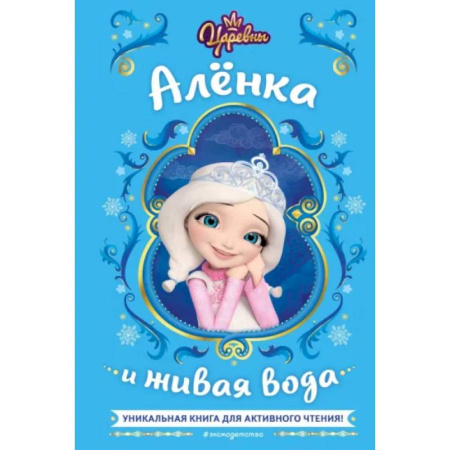 Герои мультфильмов и фильмов, книга Царевны. Алёнка и живая вода